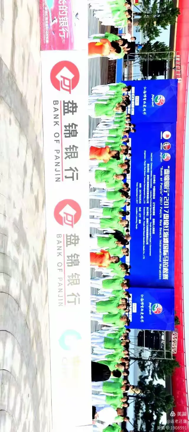 讴歌红海滩、放眼全世界《盘锦银行.2017盘锦红海滩国际马拉松赛》